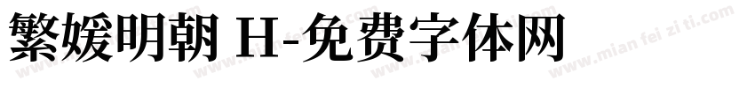 繁媛明朝 H字体转换